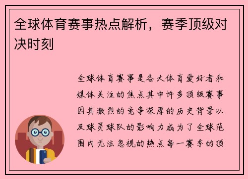 全球体育赛事热点解析，赛季顶级对决时刻