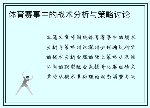 体育赛事中的战术分析与策略讨论