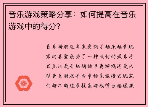 音乐游戏策略分享：如何提高在音乐游戏中的得分？