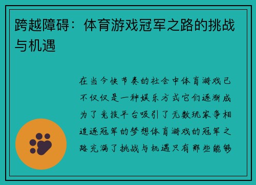 跨越障碍：体育游戏冠军之路的挑战与机遇