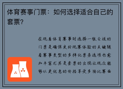 体育赛事门票：如何选择适合自己的套票？