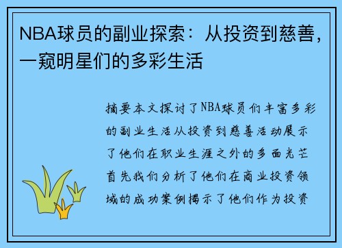 NBA球员的副业探索：从投资到慈善，一窥明星们的多彩生活