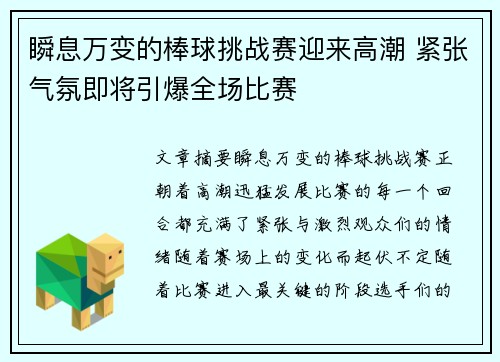 瞬息万变的棒球挑战赛迎来高潮 紧张气氛即将引爆全场比赛