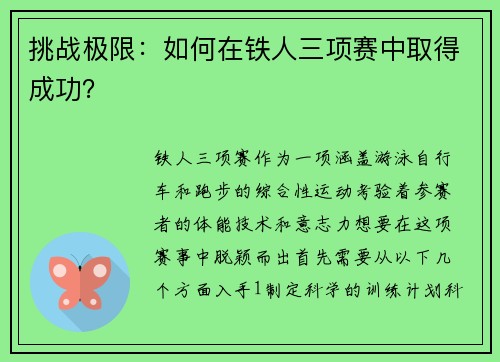 挑战极限：如何在铁人三项赛中取得成功？