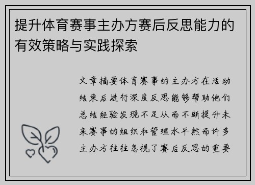 提升体育赛事主办方赛后反思能力的有效策略与实践探索