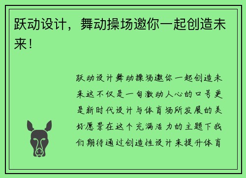 跃动设计，舞动操场邀你一起创造未来！