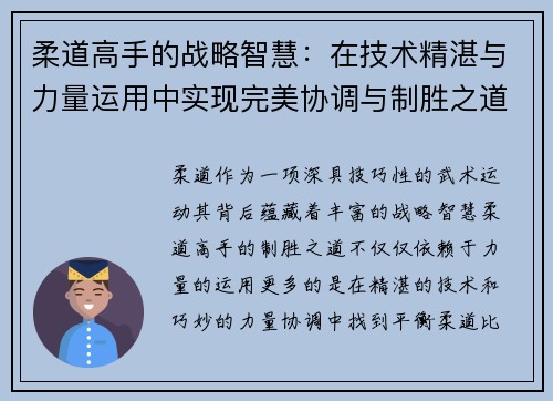 柔道高手的战略智慧：在技术精湛与力量运用中实现完美协调与制胜之道