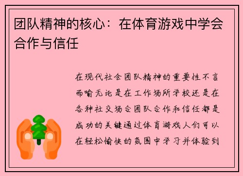 团队精神的核心：在体育游戏中学会合作与信任