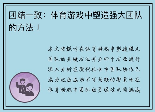 团结一致：体育游戏中塑造强大团队的方法 !