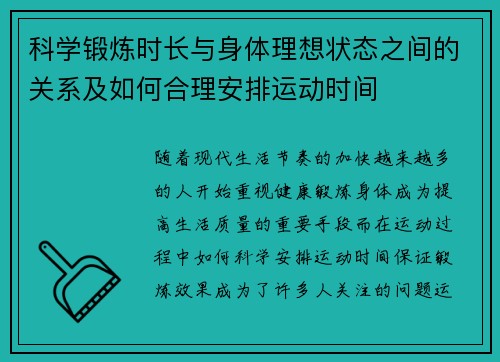 科学锻炼时长与身体理想状态之间的关系及如何合理安排运动时间