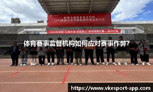 体育赛事监督机构如何应对赛事作弊？