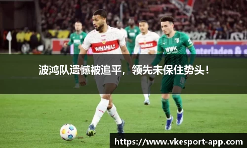波鸿队遗憾被追平，领先未保住势头！