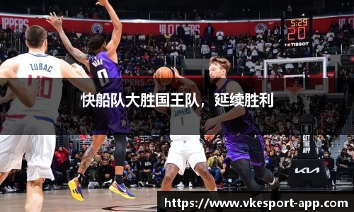 快船队大胜国王队，延续胜利