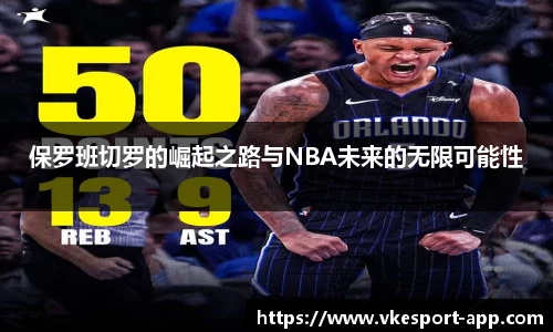 保罗班切罗的崛起之路与NBA未来的无限可能性