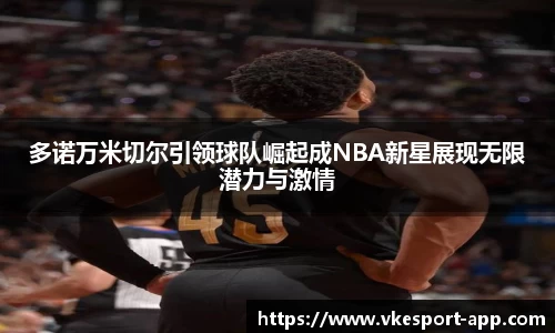 多诺万米切尔引领球队崛起成NBA新星展现无限潜力与激情