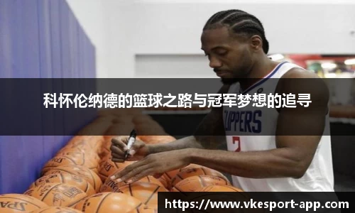 科怀伦纳德的篮球之路与冠军梦想的追寻