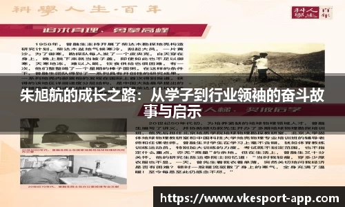 朱旭航的成长之路：从学子到行业领袖的奋斗故事与启示