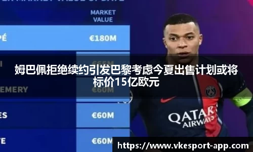 姆巴佩拒绝续约引发巴黎考虑今夏出售计划或将标价15亿欧元